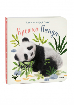 Крошка Панда | Вуд Аманда - Книжка перед сном - Манн, Иванов и Фербер - 9785001953296