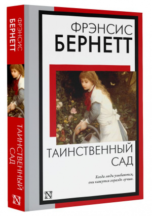 Таинственный сад | Бернетт Фрэнсис Ходжсон - Книга на все времена (нов) - АСТ - 9785171575588