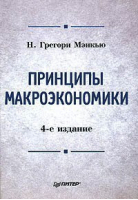 Принципы макроэкономики | Мэнкью - Классический зарубежный учебник - Питер - 9785911801670