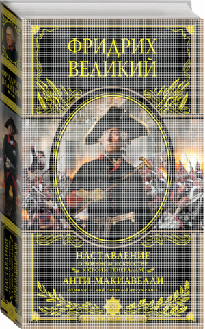 Наставление о военном искусстве к своим генералам Анти-Макиавелли | Фридрих Великий - Дорогие книги для дорогих людей - Эксмо - 9785699725069