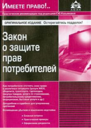 Закон о защите прав потребителей | Касьянова - Имеете право! - АБАК - 9785974804458