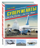 Супергиганты Ан-124 «Руслан» и Ан-225 «Мрия» «Он же русский!» | Якубович - Война и мы - Эксмо - 9785699886449