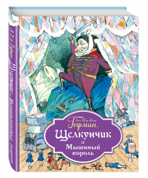 Щелкунчик и Мышиный король | Гофман - Золотое наследие - Эксмо - 9785699896547
