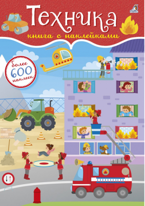 600 наклеек Техника - Книга с наклейками - Робинс - 9785436603780