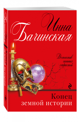 Конец земной истории | Бачинская - Детектив сильных страстей - Эксмо - 9785699964475