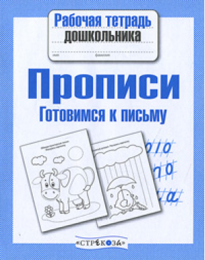 Прописи Готовимся к письму - Рабочая тетрадь дошкольника - Стрекоза - 9785906901811