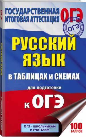 ОГЭ Русский язык в таблицах и схемах | Текучева - ОГЭ - АСТ - 9785171053314