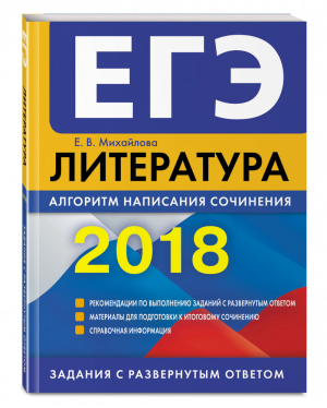 ЕГЭ 2018 Литература Алгоритм написания сочинения | Михайлова - ЕГЭ 2018 - Эксмо - 9785699977079