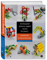 Большая книга идей LEGO Technic Машины и механизмы | Исогава - LEGO Книги для фанатов - Эксмо - 9785699998654