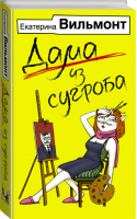 Дама из сугроба | Вильмонт - Бестселлеры Екатерины Вильмонт - АСТ - 9785171076450