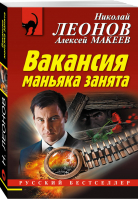 Вакансия маньяка занята | Леонов - Русский бестселлер - Эксмо - 9785040977765