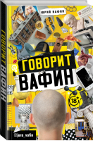 Говорит Вафин | Вафин - Тренды Рунета - АСТ - 9785171164997