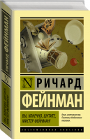 Вы, конечно, шутите, мистер Фейнман! | Фейнман - Эксклюзивная классика - Neoclassic (АСТ) - 9785171192136