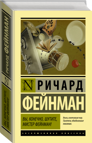 Вы, конечно, шутите, мистер Фейнман! | Фейнман - Эксклюзивная классика - Neoclassic (АСТ) - 9785171192136