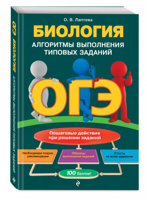 ОГЭ Биология Алгоритмы выполнения типовых заданий | Лаптева - ОГЭ - Эксмо - 9785041123352