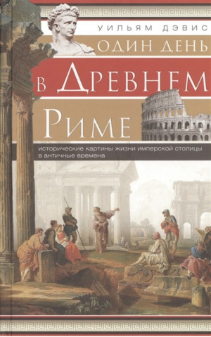 Один день в Древнем Риме. Исторические карты жизни имперсокй столицы в античные времена | Дэвис - Всемирная история - Центрполиграф - 9785952454934