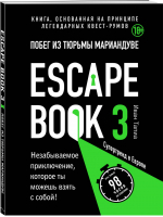 Escape book 3: побег из тюрьмы Мариандуве. Книга, основанная на принципе легендарных квест-румов | Тапиа - Легендарные квесты и головоломки - Бомбора (Эксмо) - 9785041096694