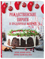 Рождественские пироги и праздничная выпечка - Книга о вкусной и здоровой пище - Эксмо - 9785041077037