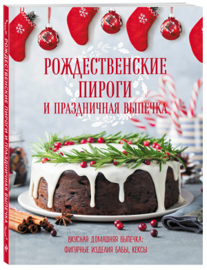 Рождественские пироги и праздничная выпечка - Книга о вкусной и здоровой пище - Эксмо - 9785041077037