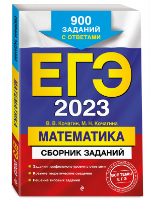 ЕГЭ 2023 Математика. Сборник заданий. 900 заданий с ответами | Кочагин Вадим Витальевич Кочагина Мария Николаевна - ЕГЭ Сборник заданий - Эксмо - 9785041660482