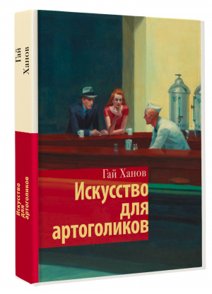 Искусство для артоголиков | Ханов Гай Гаевич - История и науки Рунета. Лекции - АСТ - 9785171501105