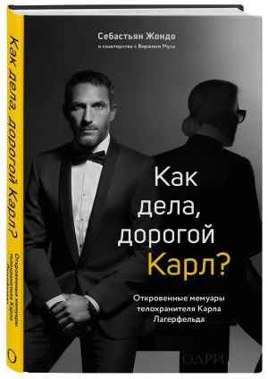 Как дела, дорогой Карл? Откровенные мемуары | Жондо Себастьян - Мода. TRUESTORY - ОДРИ (Эксмо) - 9785041216559