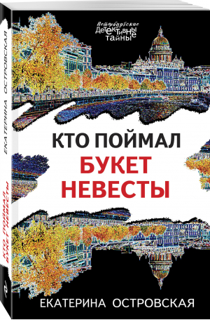 Кто поймал букет невесты | Островская Екатерина Николаевна - Петербургские детективные тайны (обложка) - Эксмо-Пресс - 9785041715984