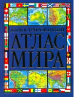 Иллюстрированный атлас мира | Ли - Атлас Мира - АСТ - 9785170629480