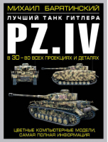 Pz.IV – лучший танк Гитлера в 3D - во всех проекциях и деталях | Барятинский - Танки в 3D. Коллекционное издание - Эксмо - 9785699632879