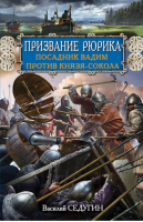 Призвание Рюрика Посадник Вадим против Князя-Сокола | Седугин - Русь изначальная - Эксмо - 9785699684809