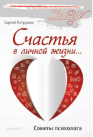 Счастья в личной жизни... Советы психолога | Петрушин - Сам себе психолог - Питер - 9785446102082