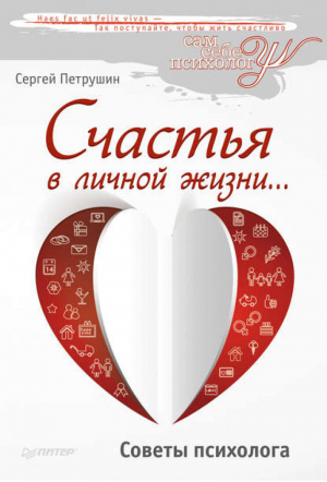 Счастья в личной жизни... Советы психолога | Петрушин - Сам себе психолог - Питер - 9785446102082