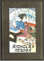 Японская поэзия - Библиотека мировой литературы - Bestiary (Кристалл, СЗКЭО) - 9785960304191