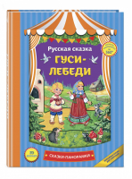 Гуси-лебеди | Баринова (сост.) - Книга-панорама - Эксмо - 9785699919567