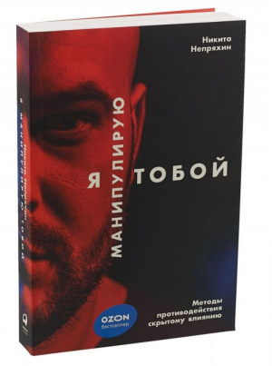 Я манипулирую тобой Методы противодействия скрытому влиянию | Непряхин - Психология - Альпина - 9785961465419