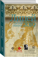 Лицей 2019. Третий выпуск | Пономарев -  - Редакция Елены Шубиной (АСТ) - 9785171175221