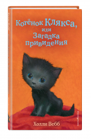 Котёнок Клякса, или Загадка привидения | Вебб Холли - Холли Вебб. Добрые истории о зверятах - Эксмо - 9785041120801