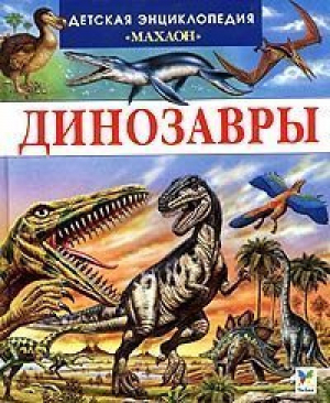 Динозавры | Камбурнак Лора - Детская энциклопедия Наука - Махаон - 9785180002310