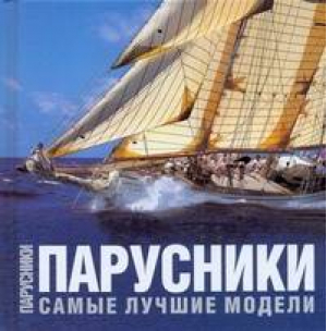 Парусники Самые лучшие модели | Перотти - Самые лучшие модели - АСТ - 9785170505487