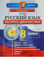 Русский язык 8 класс Экспресс-диагностика | Потапова - Экспресс-диагностика - Экзамен - 9785377077329