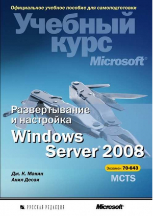 Развертывание и настройка Windows Server 2008 Учебный курс Microsoft + CD | Макин - Учебный курс - Русская Редакция - 9785750203680