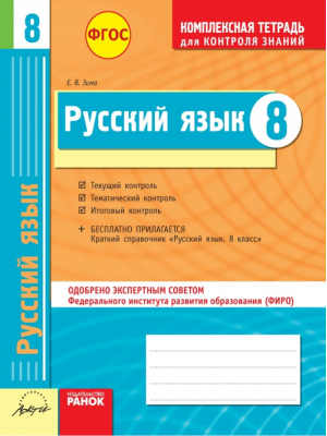 Русский язык 8 класс Комплексная тетрадь для контроля знаний | Зима - Комплексная тетрадь для контроля знаний - АРКТИ - 9785894159645