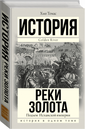 Подъем Испанской империи Реки золота | Томас - История в одном томе - АСТ - 9785170999835