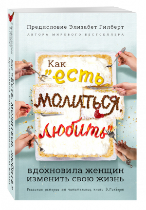 Как Есть, молиться, любить вдохновила женщин изменить свою жизнь Реальные истории от читательниц (с предисловием Элизабет Гилберт) | Серов (сост.) - Есть, молиться, любить - Эксмо - 9785699908271