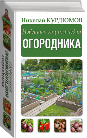 Новейшая энциклопедия огородника | Курдюмов - Библиотека огородника и садовода - АСТ - 9785171012823