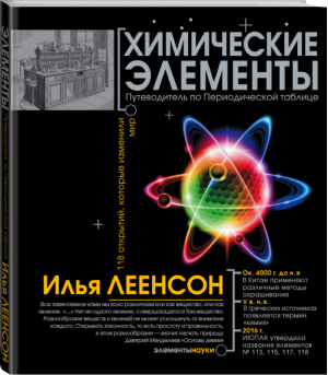 Химические элементы Путеводитель по Периодической системе | Леенсон - Элементы науки - АСТ - 9785170995813