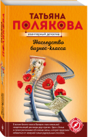 Наследство бизнес-класса | Полякова - Авантюрный детектив - Эксмо - 9785041017743