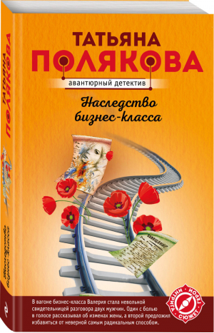 Наследство бизнес-класса | Полякова - Авантюрный детектив - Эксмо - 9785041017743