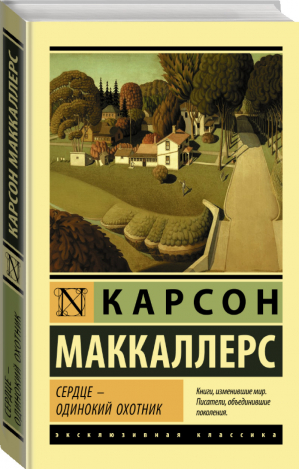 Сердце - одинокий охотник | Маккалерс - Эксклюзивная классика - АСТ - 9785171147679