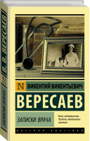 Записки врача | Вересаев - Эксклюзивная классика - Neoclassic (АСТ) - 9785171168995